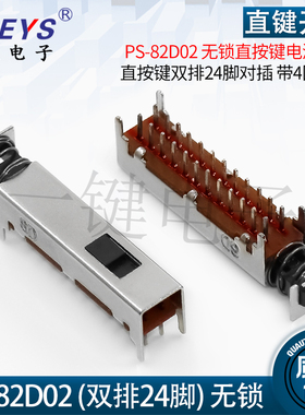 PS-82D02 无锁直键按键电源开关 卧式双排24脚对插老式收音机开关