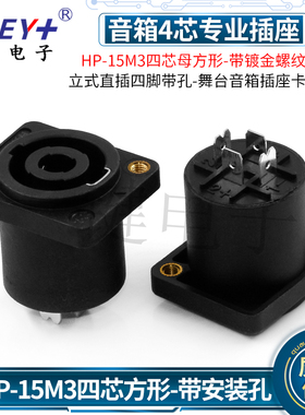 HP-15M3四芯方形 舞台音箱镀金卡侬母插座卡龙座 两路小方座