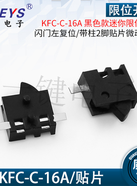 KFC-C-16A迷你限位开关闪门左复位 学习笔配件 2脚贴片微动检测