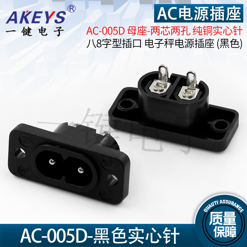 AC-005D两芯两孔电子秤电源座纯铜实心针八8字型插口母座尾插座黑,电子元器件市场,连接器,淘宝优惠券,粉丝福利购,淘宝优惠卷