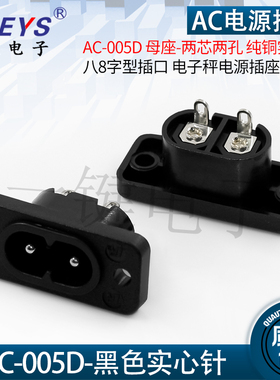 AC-005D两芯两孔电子秤电源座纯铜实心针八8字型插口母座尾插座黑