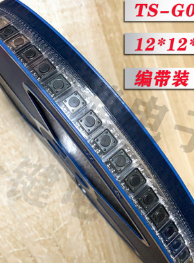 TS-G003 编带盘装 轻触12*12*4.3/5/6/7四脚贴片按键开关点动复位