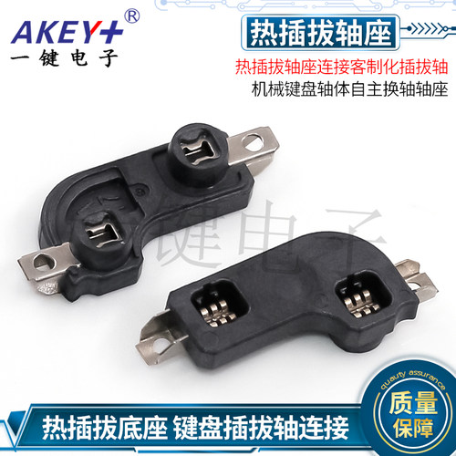 机械键盘轴YJ热插拔轴座