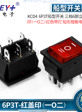 KCD4-203N三档六脚 船型开关 红色带灯 船形翘板电源开关 6脚3档
