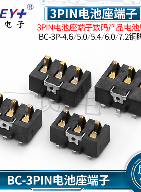 数码产品配件连接器 3PIN电池座端子 BC-3P-4.6/5.4/7.2铜耐高温