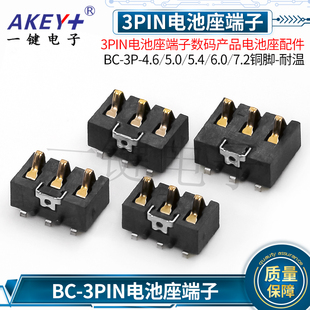 数码产品配件连接器 3PIN电池座端子 BC-3P-4.6/5.4/7.2铜耐高温