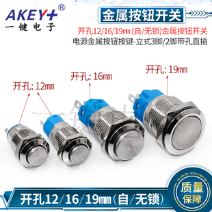 自 无锁 电源金属按钮开关 开孔12 3脚 19MM 立式 2脚直插