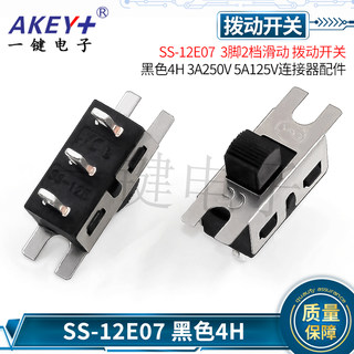 SS-12E07G4 3脚2档滑动 拨动开关连接器配件TS-13 3A250V 5A125V