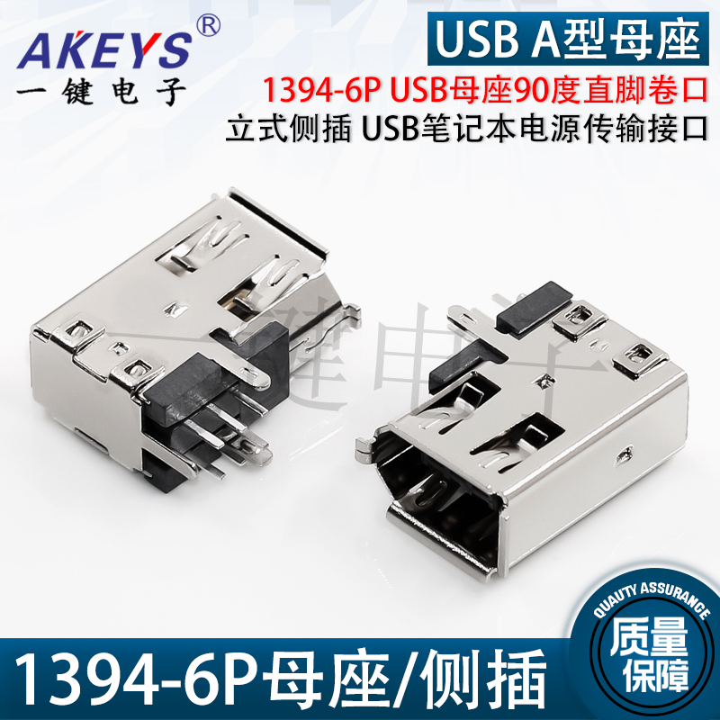1394-6PUSB母座90度脚侧插立式