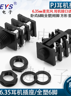 6.35MM麦克风 话筒插座 6.35.636耳机接口 六脚短脚方形 塑料螺母