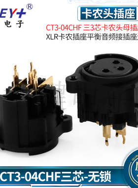 CT3-04CHF卡侬座 音频接口音响功放 三芯三脚直插XLR插口卡农母座