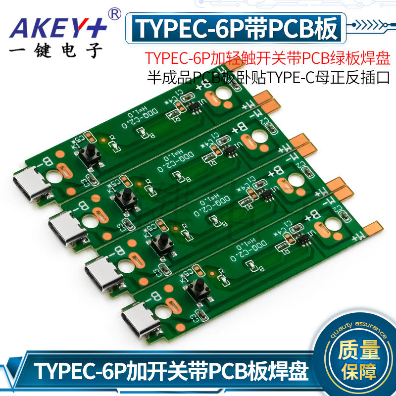 TYPEC-6P充电母座轻触开关带PCB充电板PCB板卧贴TYPE-C母正反插