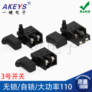 3号电动工具切割机4100 110云石机角磨机开关吹风机开电圆锯6A