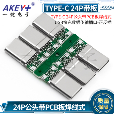 TYPE-C24P公头带PCB板焊线式
