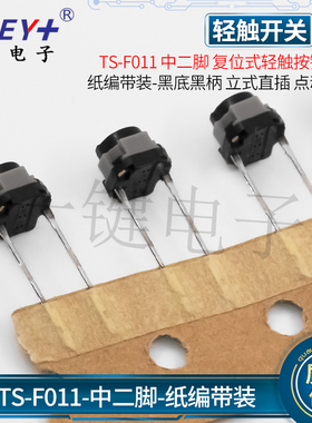 TS-F011-6*6中二脚(长脚)直插式 复位式硅胶轻触按键开关微动按钮