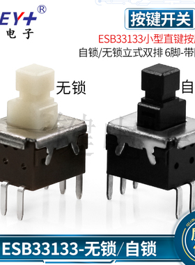 日本松下ESB33133小型直键按压开关自锁/无锁立式双排6脚直插板上