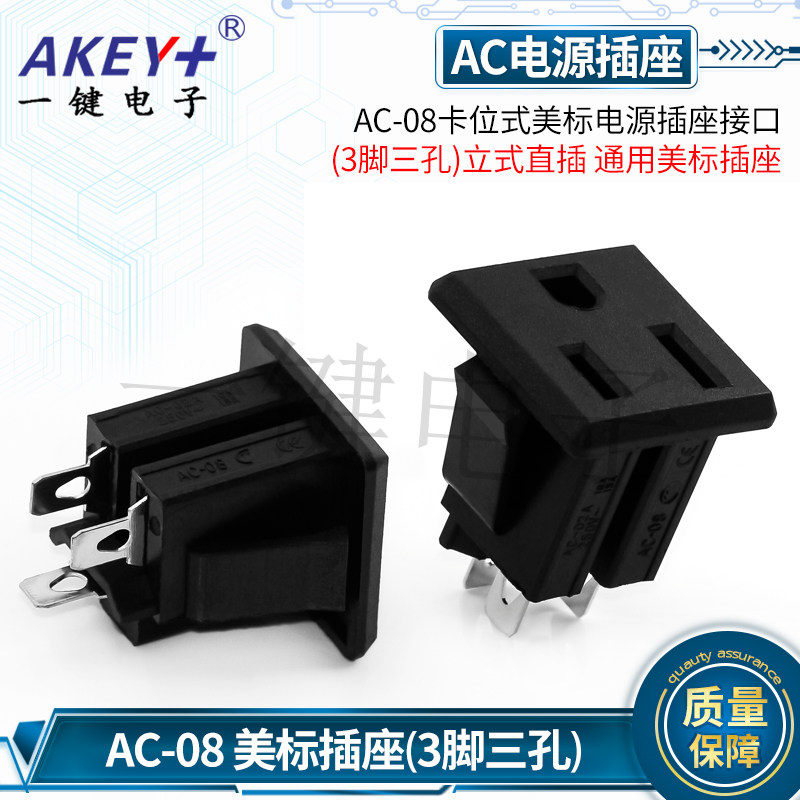 ac-08美标电源接口工业仪器通用美标接线卡位式插座3脚三孔连接器