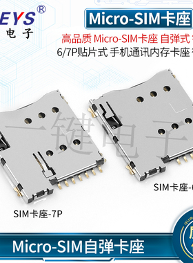 Micro-SIM6p自弹卡座 镀金脚 6/7P贴片式手机通讯内存卡座 微卡槽