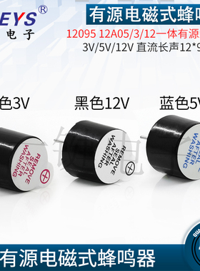 12095 12A05/3/12一体有源蜂鸣器 3V/5V/12V 直流长声12*9.5mm