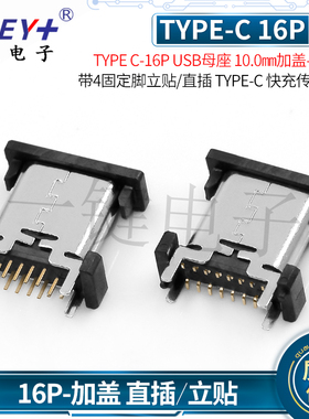 TYPE-C-16P USB母座10.0立贴加盖 带4固定脚立式贴片 USB快充接口