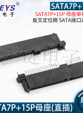 SATA 7P+15P母座单排直插 180度鱼叉定位脚 SATA电脑数据硬盘接口