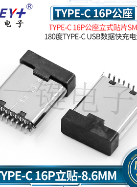 TYPE-C 16P公座立式贴片SMT8.6-180度TYPE-C USB数据快充电连接器