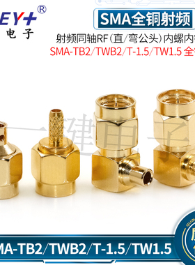 SMA-TB2/TWB2/T-1.5/TW1.5(直弯公头)内螺内针内孔全铜射频同轴RF