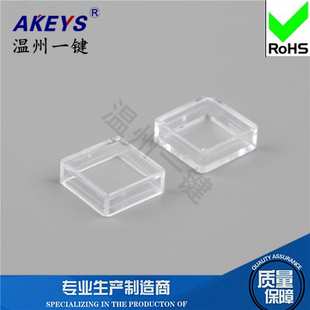 配12 7.3轻触方头 一包1000个25元 方形 按键帽 A14 透明 包邮