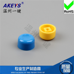 8.5 7.8按键帽A01黄红蓝白黑灰配用7 六脚自锁开关帽子13.2