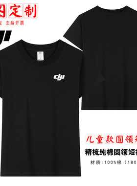 大疆DJI短袖T恤黑色圆领纯棉定制印LOGO男女儿童款通用工作服印制