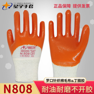 星宇劳保手套N808丁腈浸胶皮防水耐油耐磨防滑机械加工作防护手套