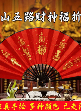 龙虎山直发茅山师傅手绘五路财神福折扇天官赐福法扇钟馗赵公明魁