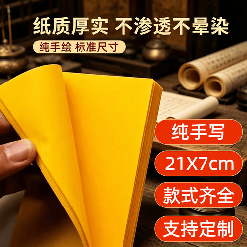 【龙虎山直发】红墨手写经典道用黄纸不晕染不渗透21X7cm精品加厚