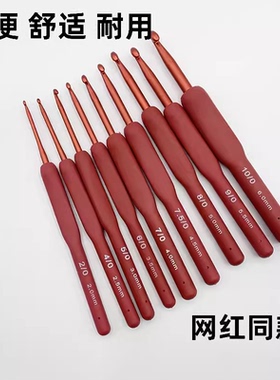 勾针红色软柄手工钩针工具套装金属不锈钢毛线毛衣针编织拖鞋围巾