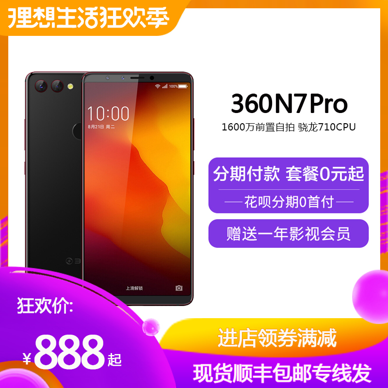 分期【套餐0元购】360 N7 Pro 骁龙全面屏手机 官方正品n7lite在类目 手机中 - 来自Buy2taobao.com提供专业的淘宝代购服务