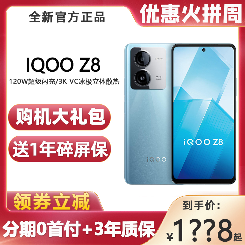 新品上市vivo iQOO Z8千元档120W直屏5G天玑8200学生手机iqoo z8 手机 手机 原图主图