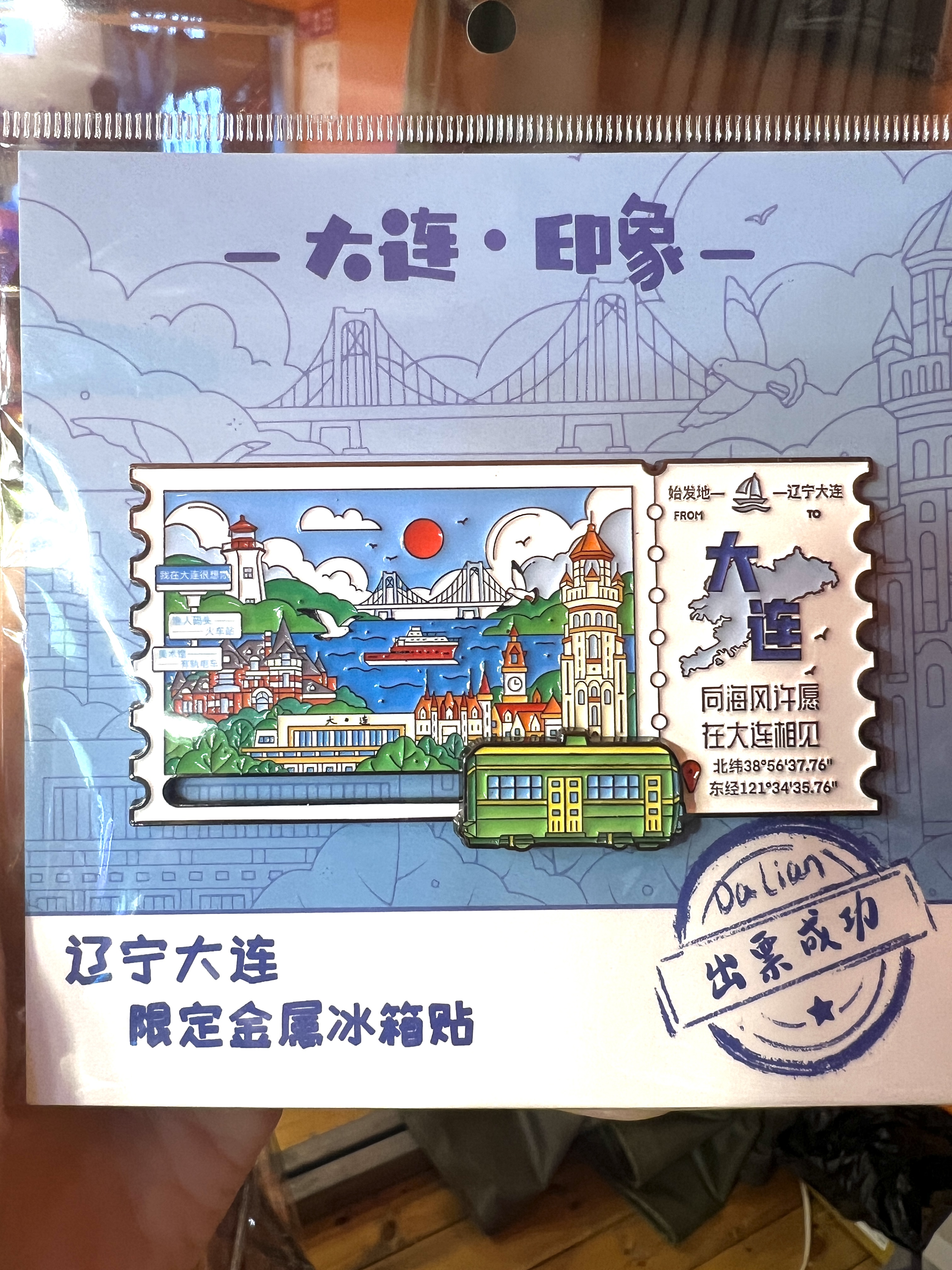 大连电车票根磁吸冰箱贴金属文创礼品旅游纪念品伴手礼送朋友礼物