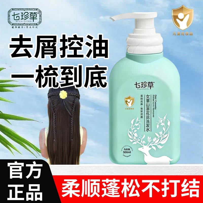 七珍草山茶花洗发水去屑控油柔护蓬松女童专用洗头膏柔顺不打结