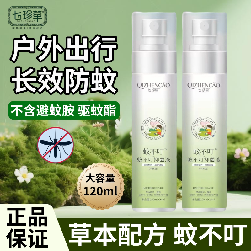 七珍草蚊不叮驱蚊液婴儿童防蚊虫防蚊水