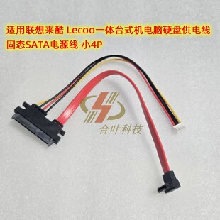 适用联想来酷2488 Lecoo一体台式机电脑硬盘供电线固态SATA电源线
