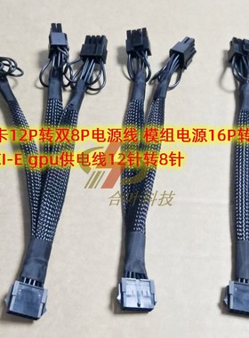 显卡12P转双8P电源线 模组电源16P转8P PCI-E gpu供电线12针转8针