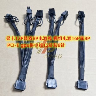 PCI gpu供电线12针转8针 模组电源16P转8P 显卡12P转双8P电源线