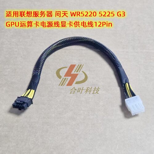 联想服务器 问天 WR5220 5225 G3 GPU运算卡电源线显卡供电线12P