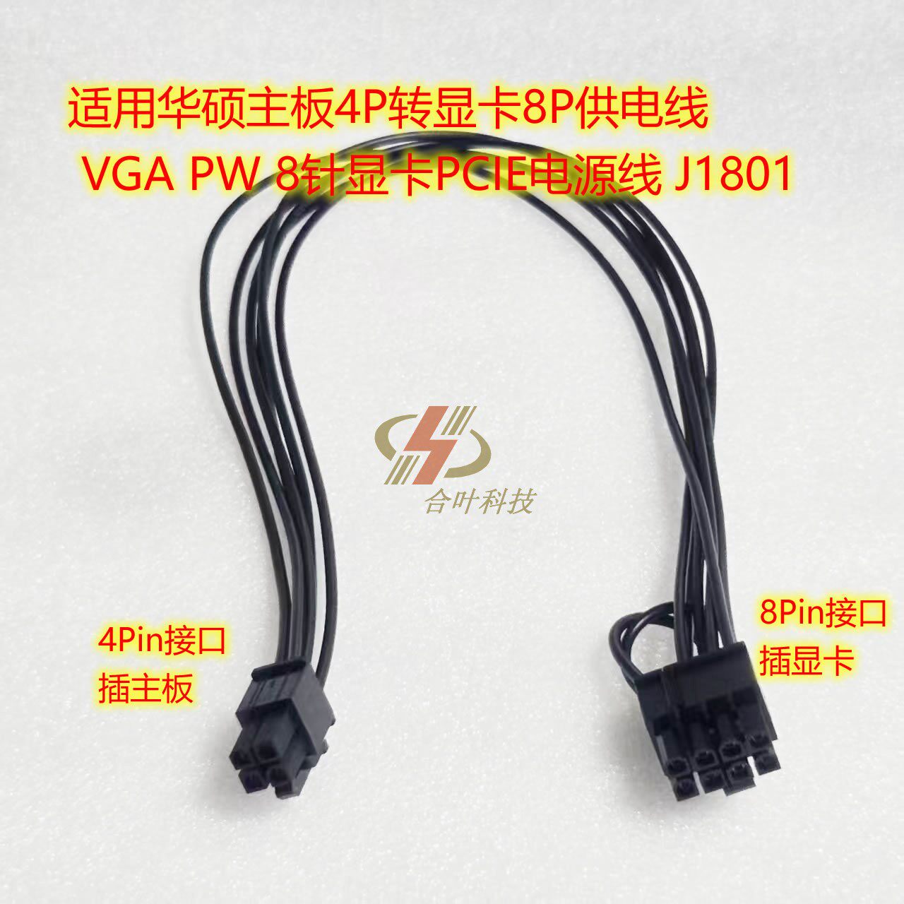 适用华硕主板4P转显卡8P供电线 VGA PW 8针显卡PCIE电源线 J1801
