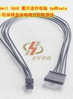 适用dell 3660 戴尔迷你电脑 6p转sata 固态硬盘供电线六针电源线