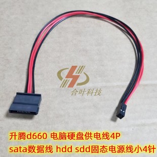 升腾d660 电脑硬盘供电线4P sata数据线 hdd sdd固态电源线小4针