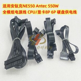 适用安钛克NE550 Antec 550W 全模组电源线 显卡8P 6P 硬盘供电线