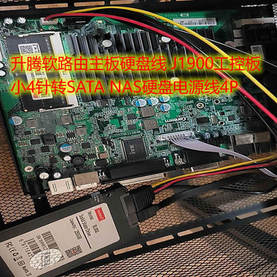升腾软路由主板硬盘线 J1900工控板 小4针转SATA NAS硬盘电源线4P