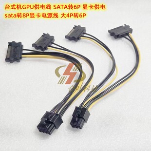 台式机GPU供电线 SATA转6P sata转8P显卡电源线 大4P转6P显卡供电