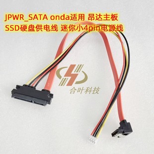 onda昂达H81主板硬盘线 JPWR_SATA SSDY硬盘供电线4针 小4P电源线